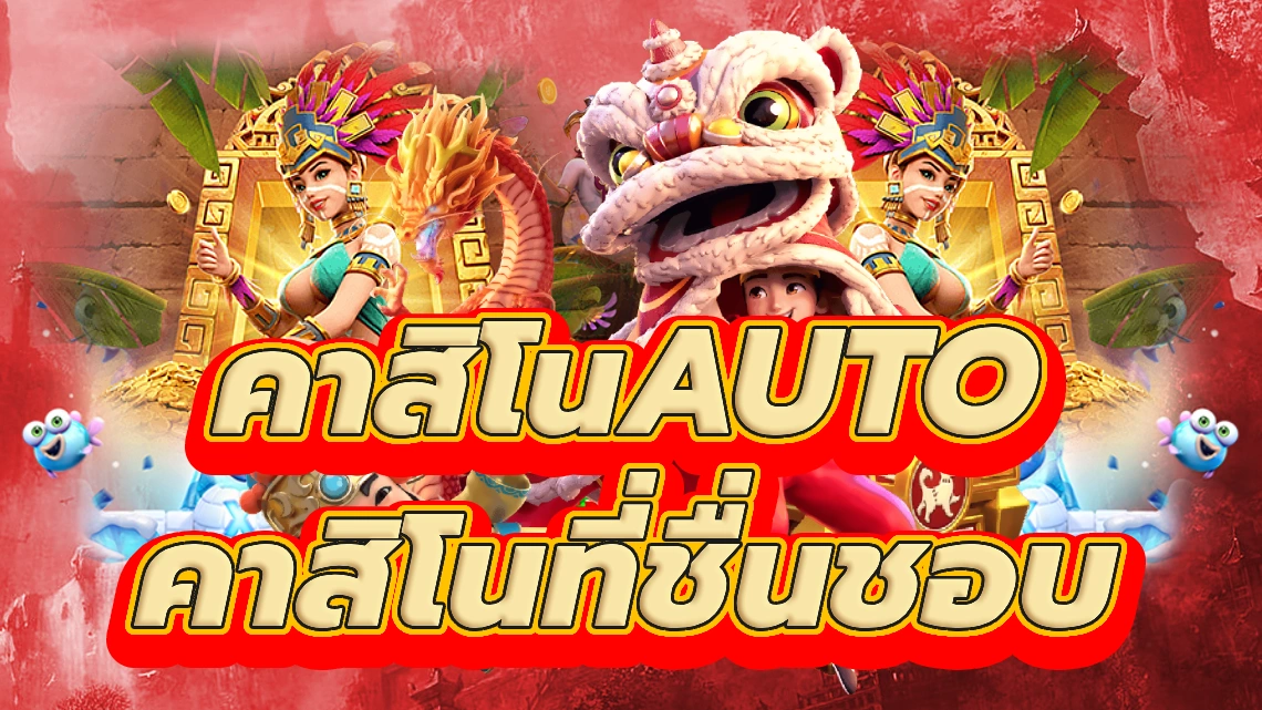 คาสิโนauto เล่นเกมของคุณที่คาสิโนที่คุณชื่นชอบ